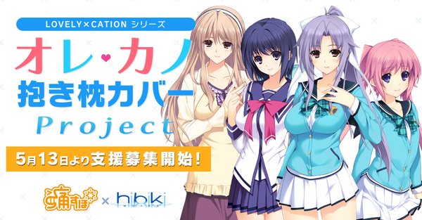 クラウドファンディングで Lovely Cationシリーズ オレカノ抱き枕カバーprojectの支援受付が開始に Figure News クラウドファンディングで Lovely Cationシリーズ オレカノ抱き枕カバーprojectの支援受付が開始に Figure News