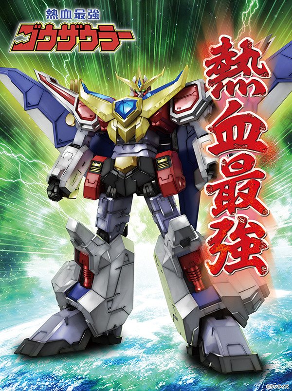 熱血最強ゴウザウラー Hg ゴウザウラー プラモが予約開始 プラモデルエルドランシリーズ第一弾として登場 Figure News 熱血最強ゴウザウラー Hg ゴウザウラー プラモが予約開始 プラモデルエルドランシリーズ第一弾として登場 Figure News
