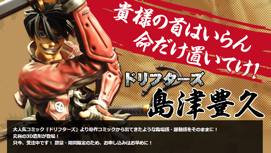 ドリフターズ Sgフィギュアシリーズ 島津豊久 1 5スケールフィギュア とらのあな限定で受付中 30点以上の予約が集まると商品化成立 Figure News