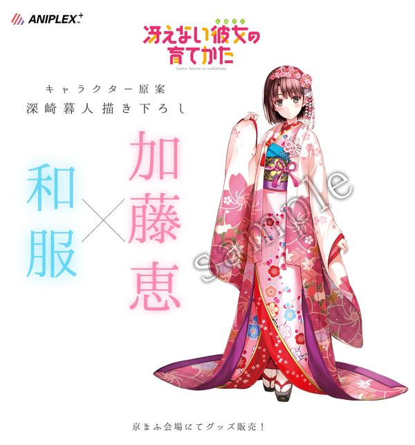 冴えカノ アニプラ京まふ会場販売グッズ用イラストの和服 加藤恵 霞ヶ丘 詩羽 英梨々 公開 Figure News 冴えカノ アニプラ京まふ会場販売グッズ用イラストの和服 加藤恵 霞ヶ丘 詩羽 英梨々 公開 Figure News