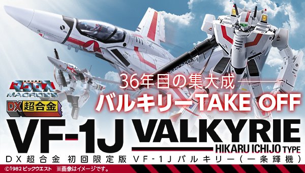 マクロス Dx超合金 初回限定版 Vf 1j バルキリー 一条輝機 が一般販売で予約開始 Figure News マクロス Dx超合金 初回限定版 Vf 1j バルキリー 一条輝機 が一般販売で予約開始 Figure News