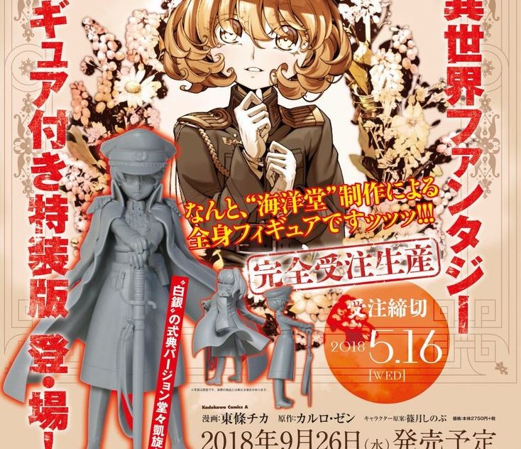 幼女戦記 コミック版第10巻限定版には海洋堂製 白銀のターニャ フィギュアが付属 Figure News