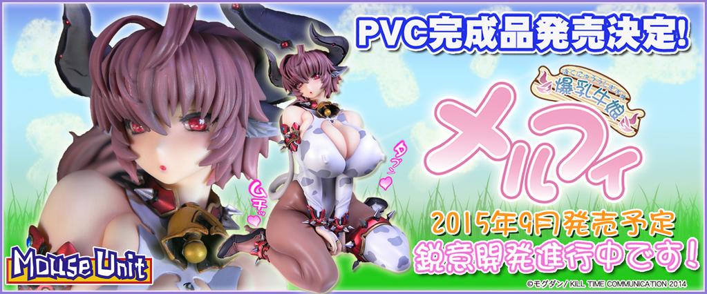 モグダン マウスユニット 爆乳牛娘メルフィ がpvc完成品化決定 2015年9月発売予定で鋭意開発進行中 Figure News