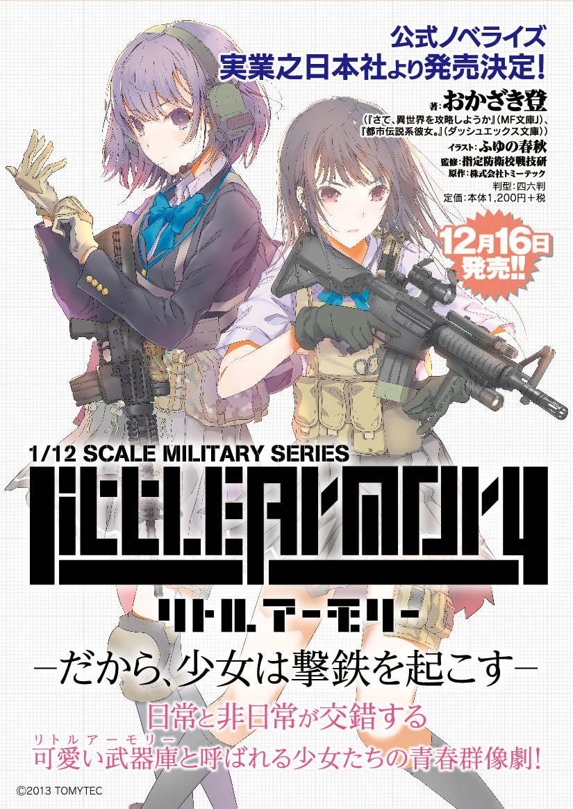 小説 リトルアーモリー だから 少女は撃鉄を起こす 今週16日発売 Figure News 小説 リトルアーモリー だから 少女は撃鉄を起こす 今週16日発売 Figure News