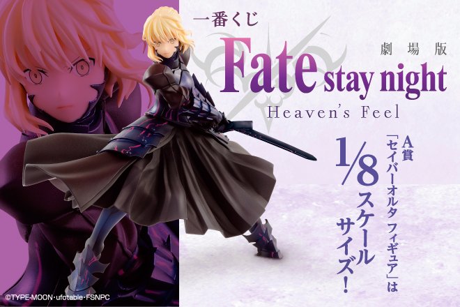 一番くじ 劇場版fate Stay Night Heaven S Feel 明日14日より発売開始 A賞は セイバーオルタ フィギュア Figure News