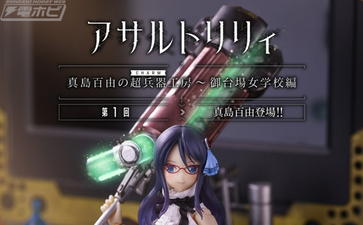 アサルトリリィ 真島百由の超兵器工房 御台場女学園編 が電ホビで連載スタート Figure News アサルトリリィ 真島百由の超兵器工房 御台場女学園編 が電ホビで連載スタート Figure News