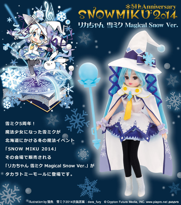 リカちゃん 雪ミク Magical Snow ver. 初音ミク コラボ
