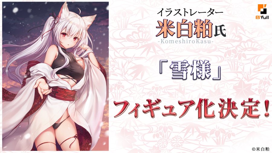 米白粕 びーふる 雪様 フィギュア化決定 Figure News