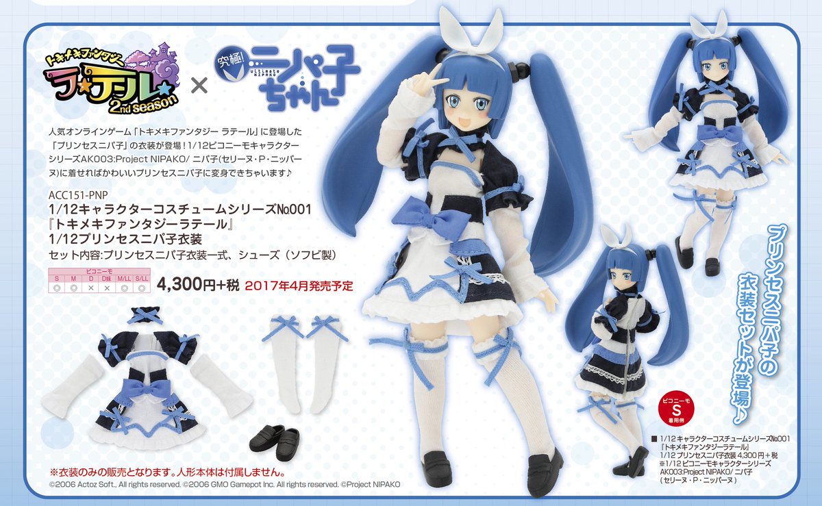 ニパ子 ピコニーモ プリンセスニパ子 衣装が Ak Garden Sp新潟 で先行販売予定 Figure News