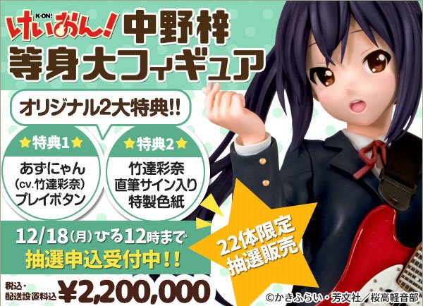 けいおん アニまるっ 中野梓 等身大フィギュアが本日より 22体限定販売の申込開始 お値段2万円で 特典は あずにゃんプレイボタン Figure News