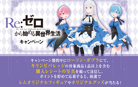 リゼロ ローソンで レムオリジナルフィギュア などが抽選で当たる飲料キャンペーンがスタート Figure News リゼロ ローソンで レムオリジナルフィギュア などが抽選で当たる飲料キャンペーンがスタート Figure News