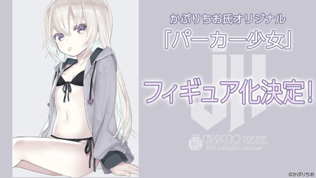 かぷりちお フォトス パーカー少女 フィギュア化決定 アズレン U 110 イラストレーターさんのオリジナルイラスト立体化シリーズ Figure News
