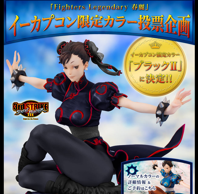 koutan様用 春麗 Fighters Legendary ブラック