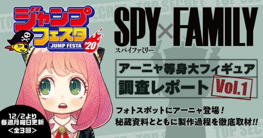 スパイファミリー アーニャ 等身大フィギュアがジャンプフェスタで展示決定 Figure News スパイファミリー アーニャ 等身大フィギュアがジャンプフェスタで展示決定 Figure News