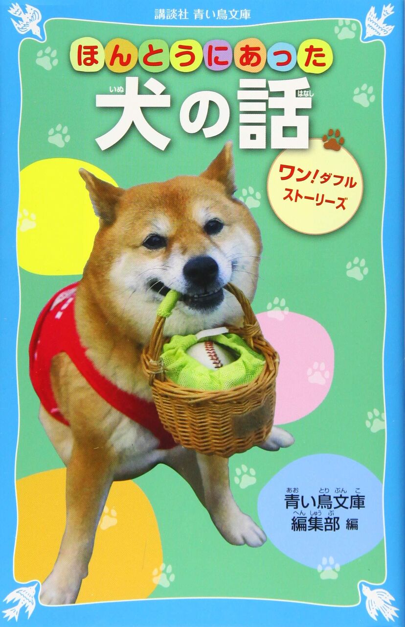 ほんとうにあった犬の話 ワン ダフルストーリーズ 講談社青い鳥文庫 フィギュアスケートグッズ情報