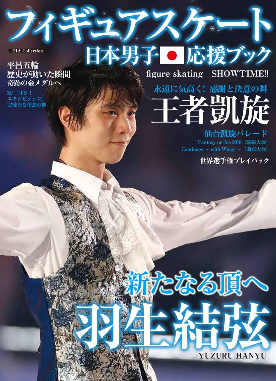 フィギュアスケート日本男子応援ブック Figure Skating SHOW TIME (DIA Collection) : フィギュアスケート グッズ情報 フィギュアスケート日本男子応援ブック Figure Skating SHOW TIME (DIA Collection) : フィギュアスケート グッズ情報