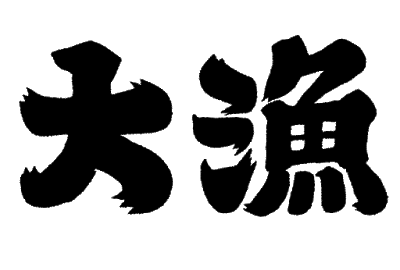 text_tairyou