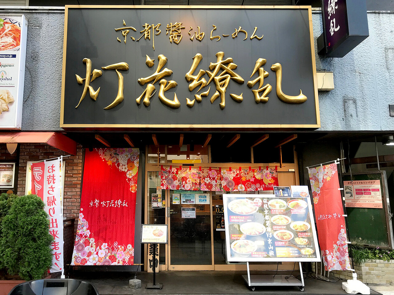 京紫 灯花繚乱 四谷三丁目 11 00 Fileのラーメンファイル