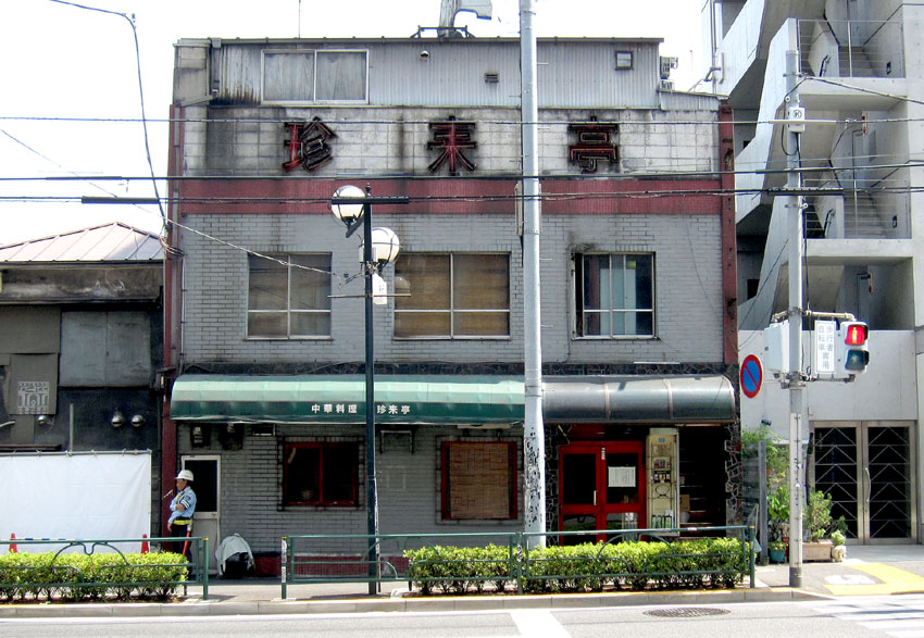閉店早まったのね T T 中華料理 珍来亭 北参道 10 50 Fileのラーメンファイル 閉店早まったのね T T 中華料理 珍来亭 北参道 10 50 Fileのラーメンファイル