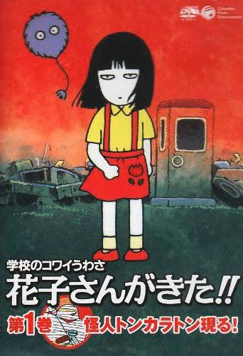 花子さん
