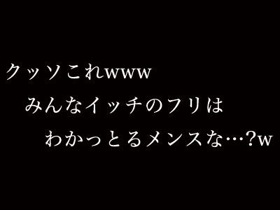 イッチのフリ
