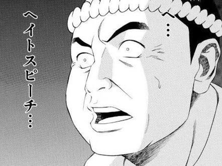 ヘイトスピーチ