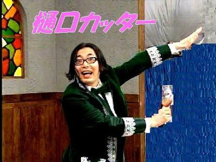 ひぐちカッター