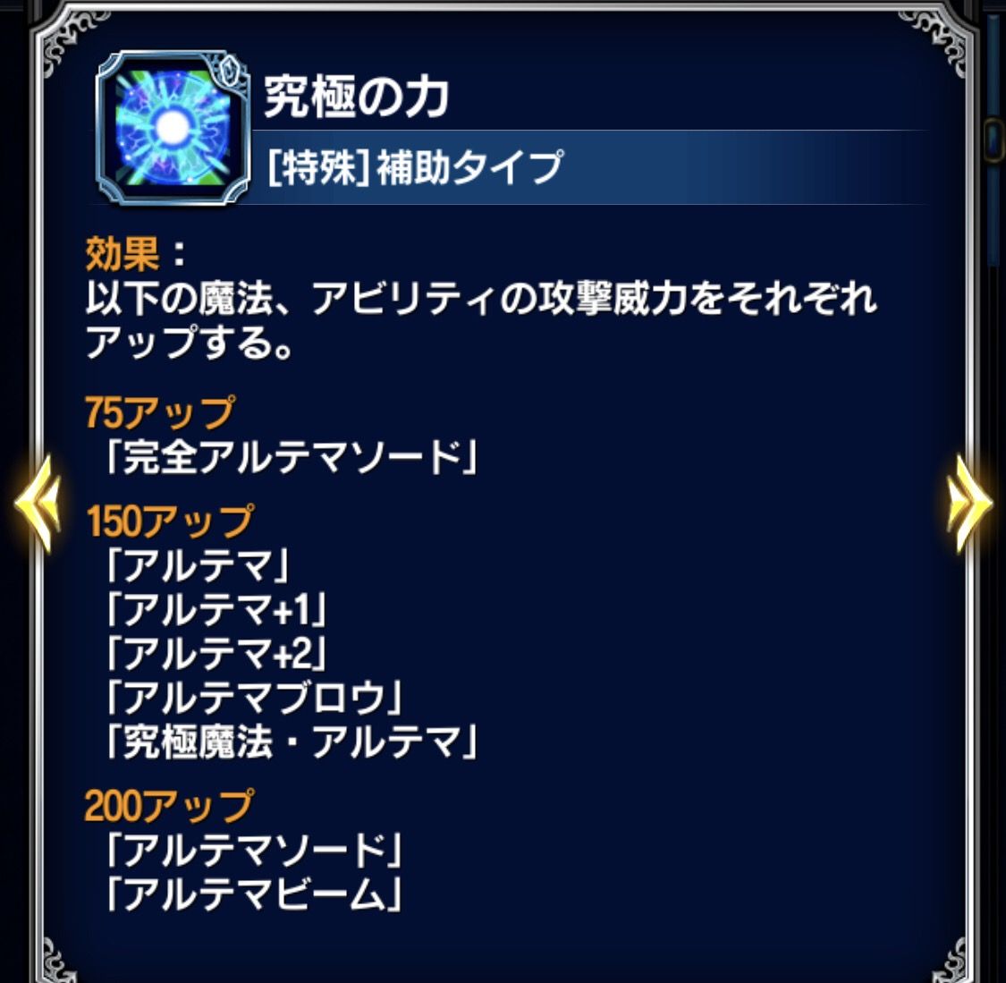 Ffbe 聖天使アルテマのスパトラによるダメージアップ対象外が Ffbeまとめ速報