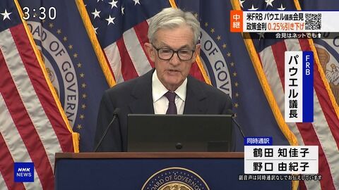 第2次トランプ政権で初の利下げ、傀儡のスティーブン・ミランFRB理事が一人怪気炎を上げるも無風で乗り切る