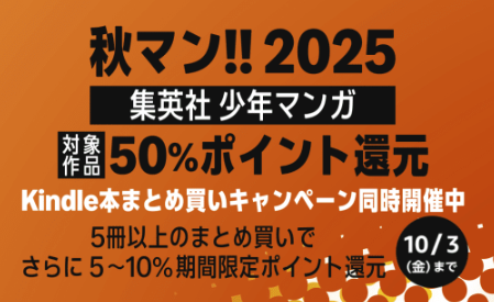Amazon、集英社少年漫画が50%ポイント還元+αになるセール開催【