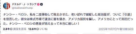 ペロシ元下院議長が引退へ　トランプ大統領が心温まるメッセージを送る