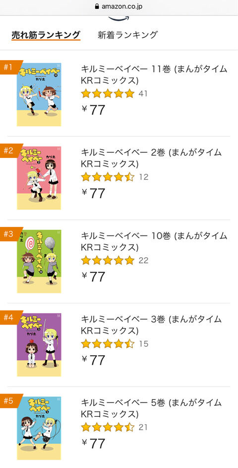 キルミーベイベー、Kindleの売れ筋ランキングを独占！