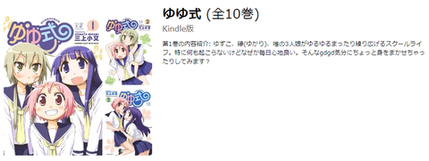 【朗報】「ゆゆ式」「ひだまりスケッチ」「幸腹グラフィティ」等も７７円セールだぞおおお！！