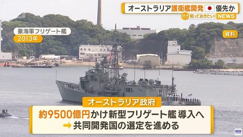 三菱重工業、前科のせいで信頼が置けないオーストラリア政府からフリゲート艦100億豪ドル(9500億円)の大型受注に成功