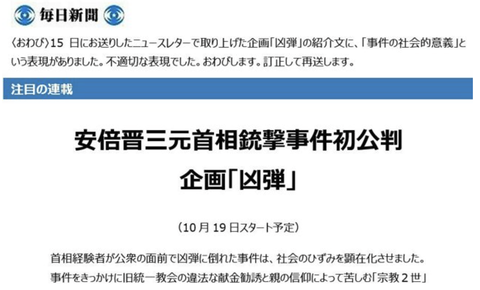 【悲報】毎日新聞「安倍晋三暗殺には社会的意義があった」と書いてしまい謝罪