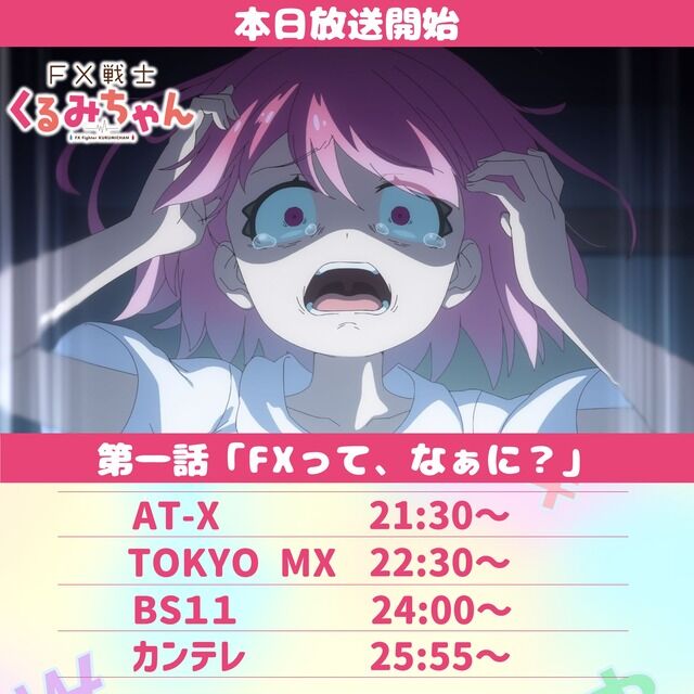 「FX戦士くるみちゃん」放送開始、母親が2,000万円失う過程のシーンが怖過ぎてホラーアニメだと話題にｗｗｗｗ