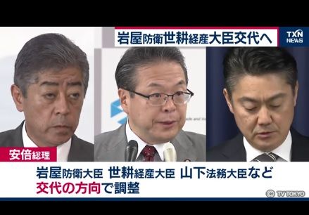 【内閣改造】岩屋防衛大臣交代へ　世耕経産大臣、山下法務大臣らも