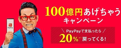 PayPay100億円祭、早くも原資が底をつく見込み（煽るヤマダ電機）