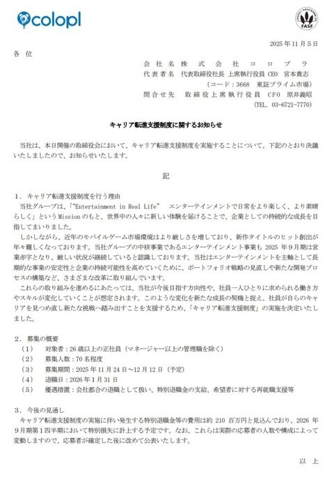 コロプラ、キャリア転進支援制度という名の希望退職募集で従業員の1割削減へ