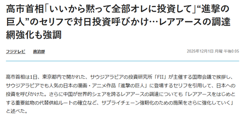 高市総理、最後に地鳴らしで世界を破壊するエレン・イェーガーさんの台詞「いいから黙って全部オレに投資しろ」を引用して日本への投資をアピール
