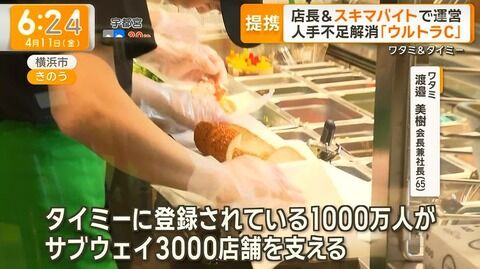 ワタウェイこと日本サブウェイ、ネットあいりん手配師ことタイミーを用いたワタミの実験場にされる