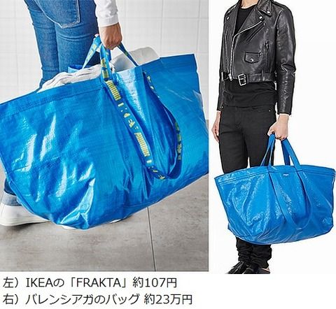 お得じゃん！IKEA100円バッグと23万円バッグが酷似と話題