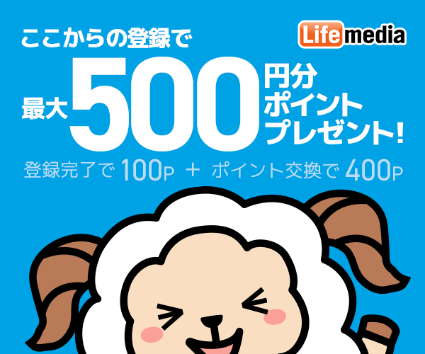 ライフメディアへ無料登録