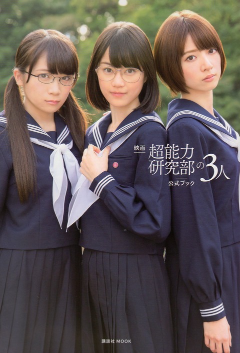 映画 超能力研究部の3人 公式ブック #橋本奈々未 : Find the beauty