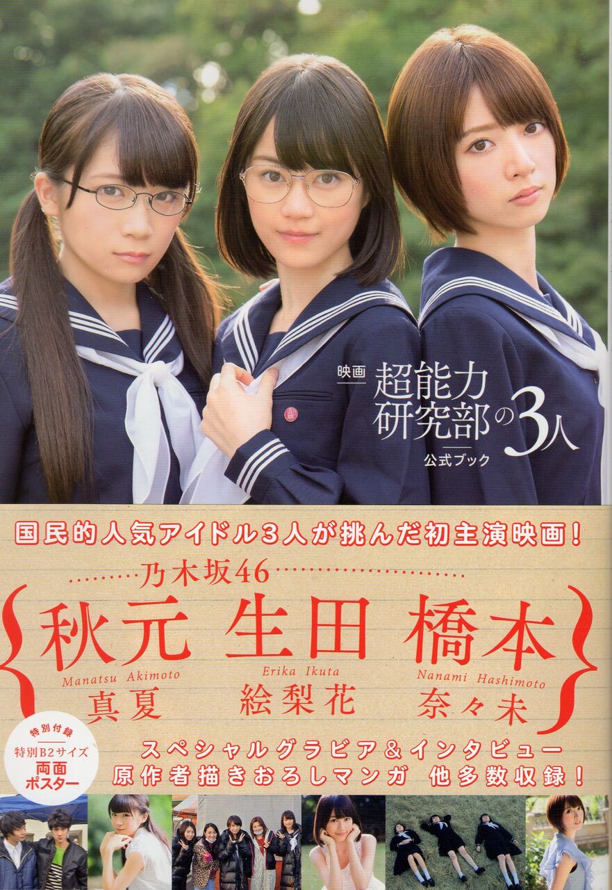 映画 超能力研究部の3人 公式ブック #橋本奈々未 : Find the beauty