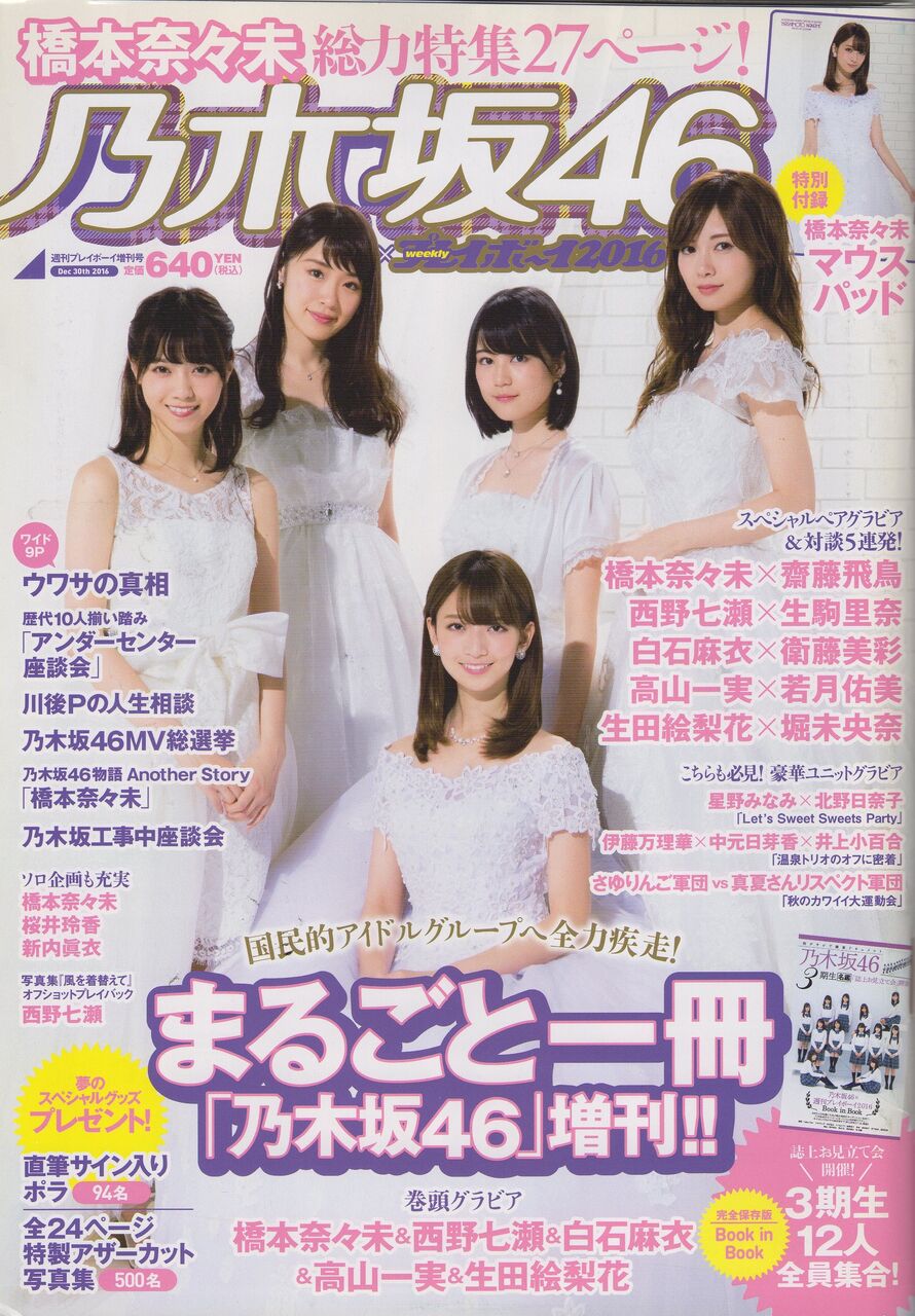 乃木坂46 週刊プレイボーイ16 橋本奈々未 Find The Beauty 乃木坂46 週刊プレイボーイ16 橋本奈々未 Find The Beauty