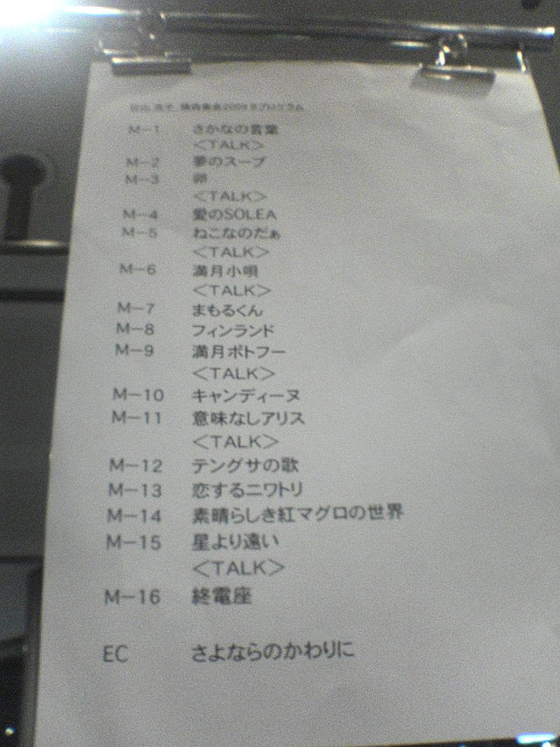 谷山浩子 猫森集会09 bプロ2日目 ゲスト 柳原陽一郎 記録室 裏 谷山浩子 猫森集会09 bプロ2日目 ゲスト 柳原陽一郎 記録室 裏