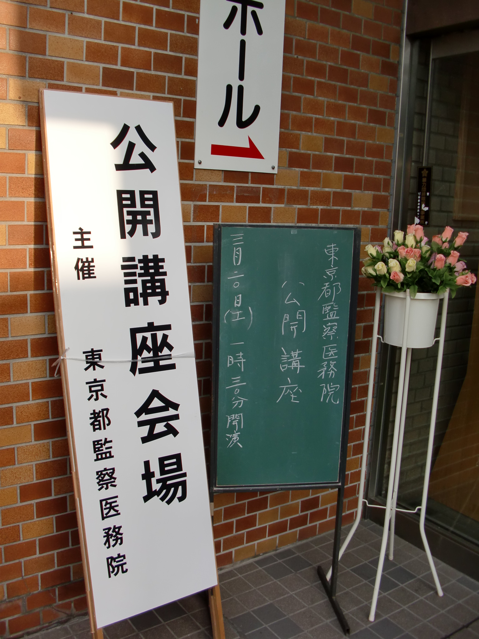 第１８回 東京都監察医務院公開講座 記録室 裏