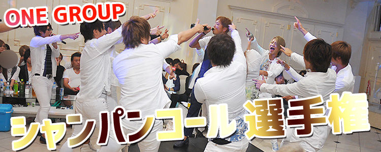 『シャンパンコール選手権』