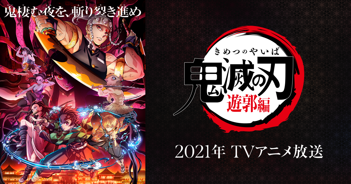 アニメ 鬼滅の刃 2期 遊郭編の新情報発表 フジで12 5放送開始 鬼 堕姫役は沢城みゆき 主題歌はaimer 気になる芸能情報 ちょっとトレンドチェック アニメ 鬼滅の刃 2期 遊郭編の新情報発表 フジで12 5放送開始 鬼 堕姫役は沢城みゆき 主題歌はaimer 気になる芸能情報 ちょっとトレンドチェック